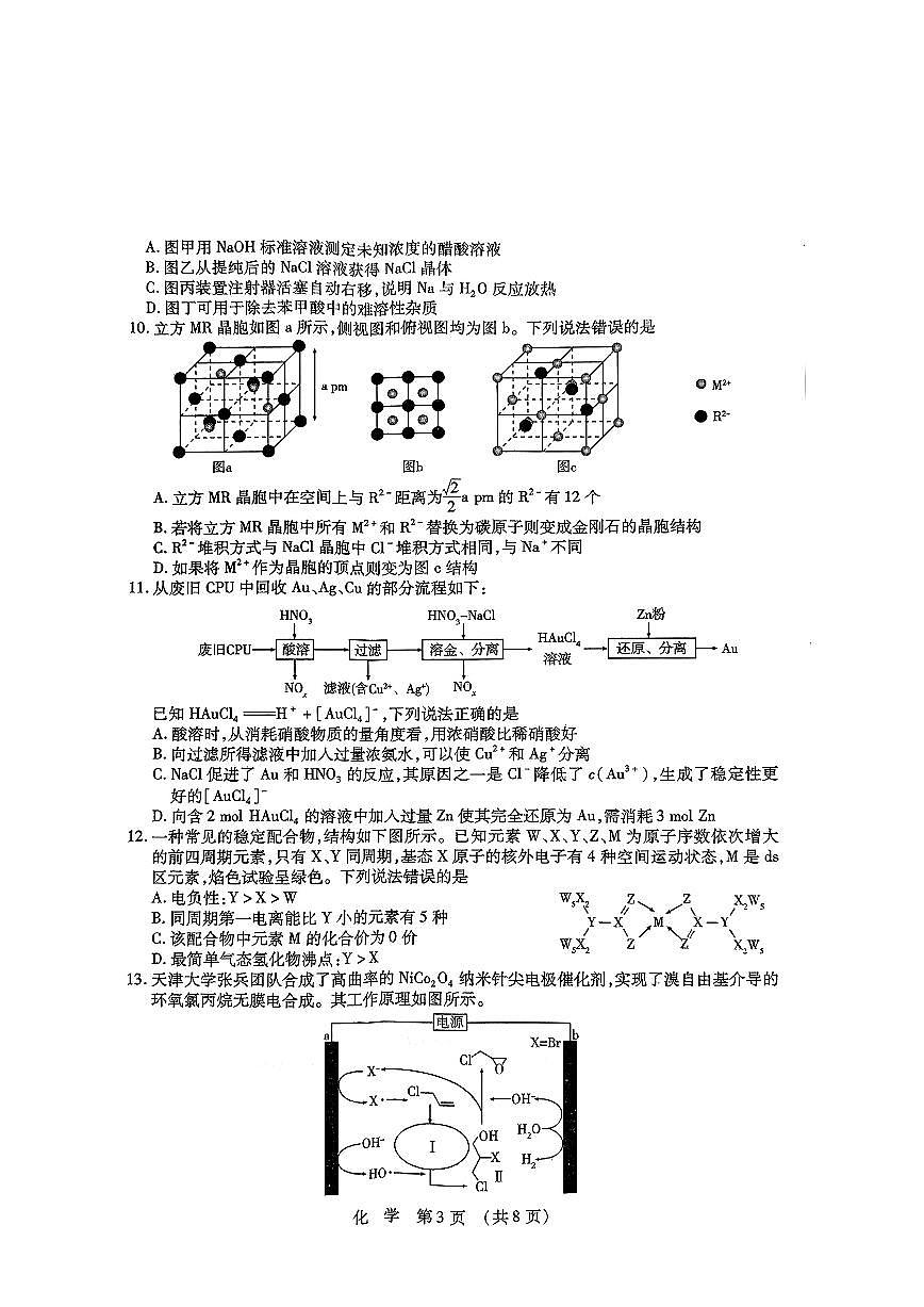 东北三省四市教研联合体2025届高考模拟试题（二）-化学试题+答案第3页