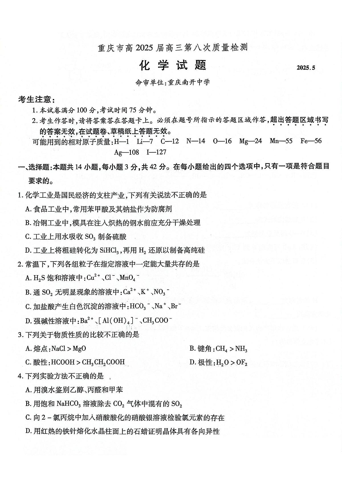 重庆市南开中学高2025届高三高考模拟第八次质量检测-化学试题+答案第1页