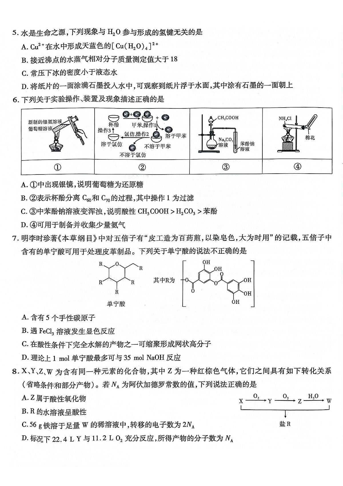 重庆市南开中学高2025届高三高考模拟第八次质量检测-化学试题+答案第2页