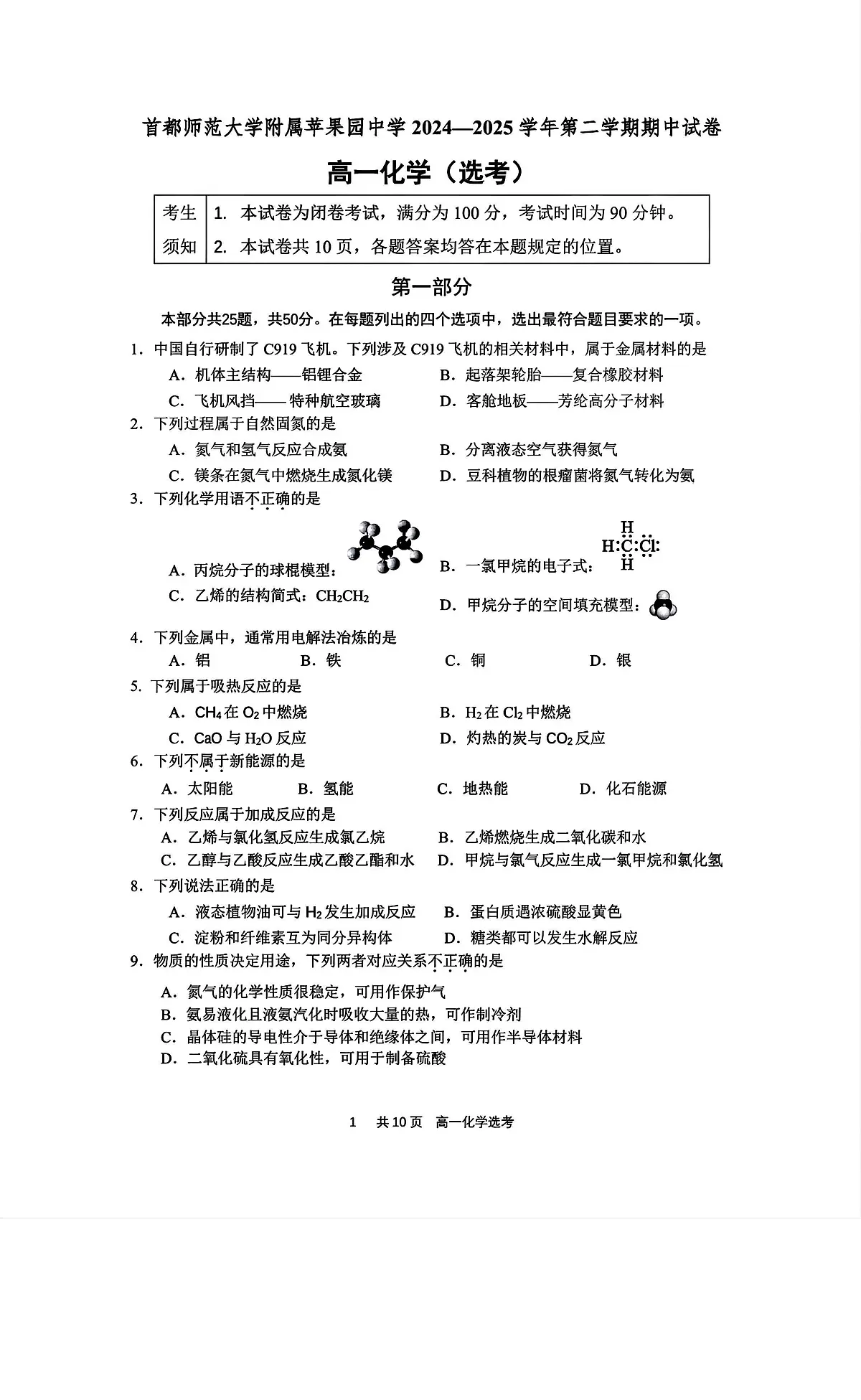 2025北京首都师大苹中分校高一（下）期中真题化学试卷第1页