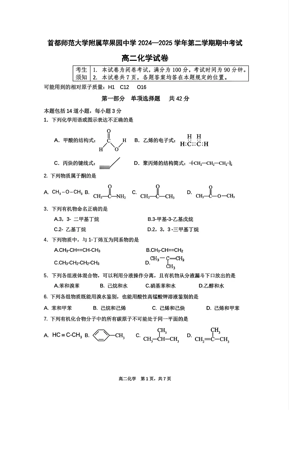 2025北京首都师大苹中分校高二（下）期中真题化学试卷第1页