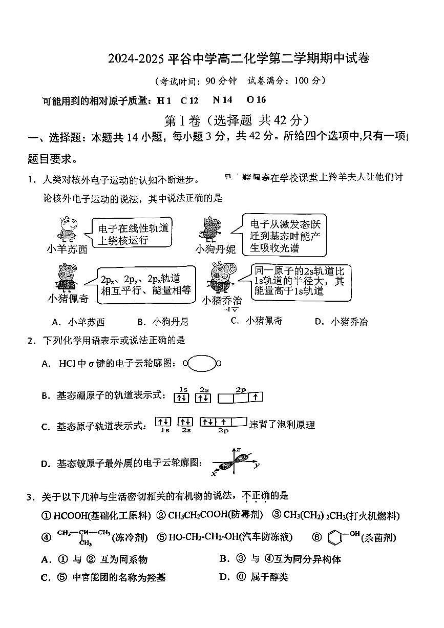 2025北京平谷中学高二（下）期中真题化学试卷第1页