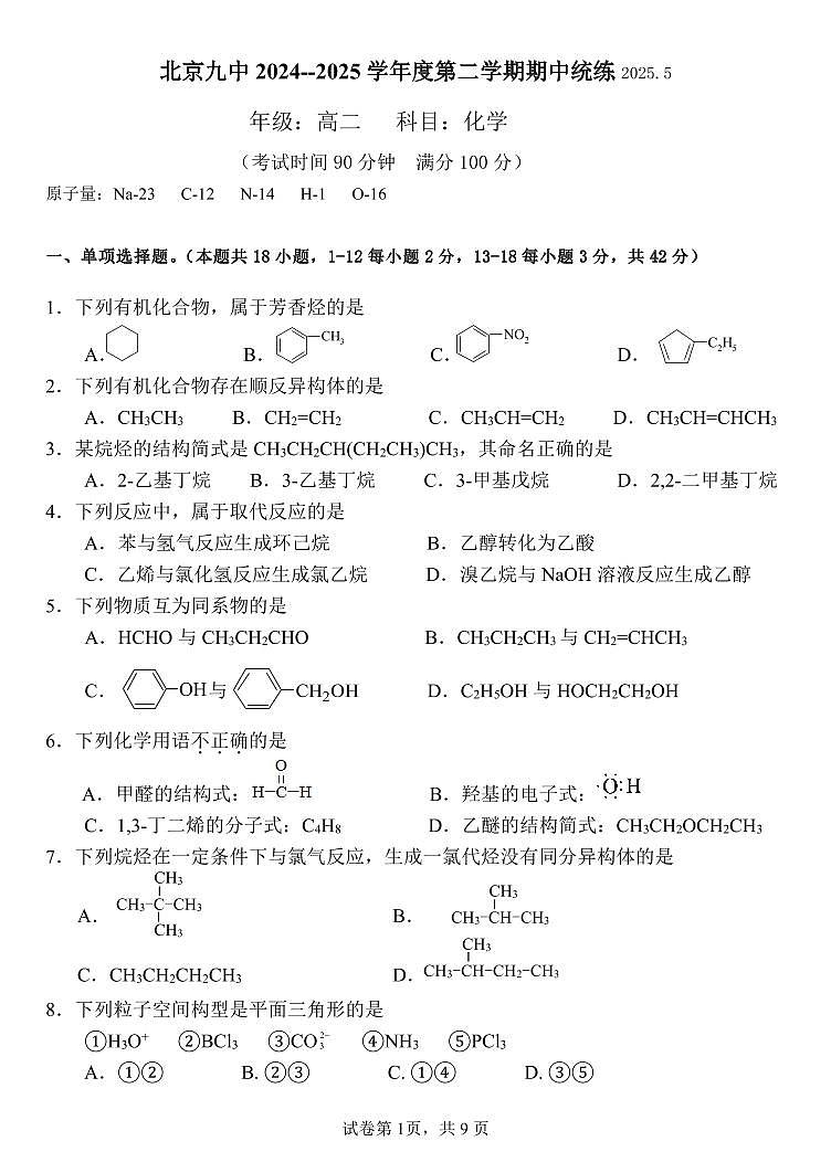 2025北京九中高二（下）期中真题化学试卷第1页
