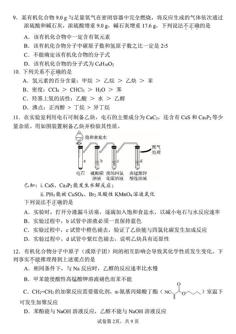 2025北京九中高二（下）期中真题化学试卷第2页