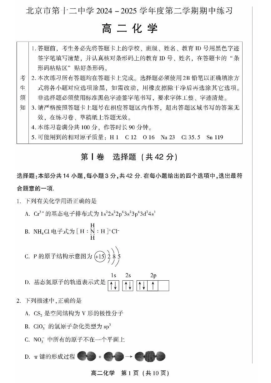 2025北京十二中高二（下）期中真题化学试卷第1页