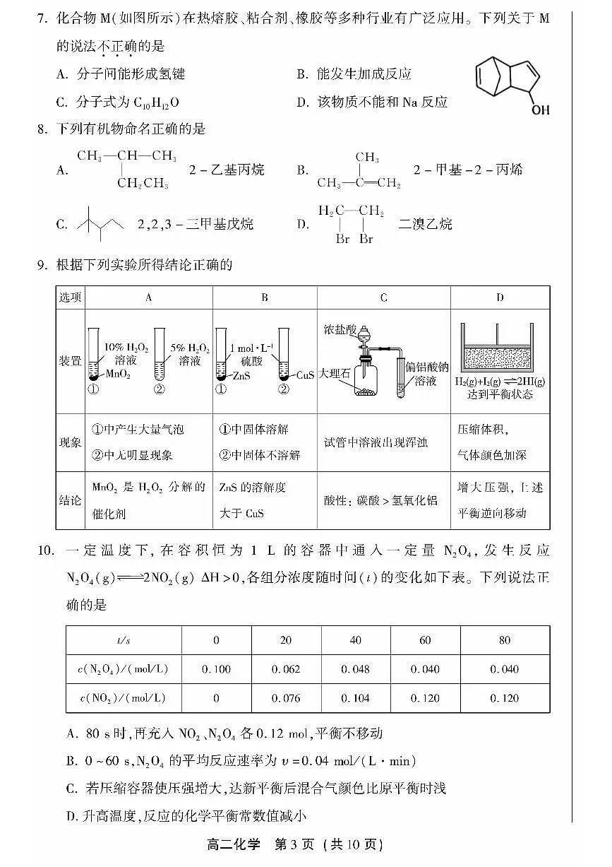 2025北京十二中高二（下）期中真题化学试卷第3页