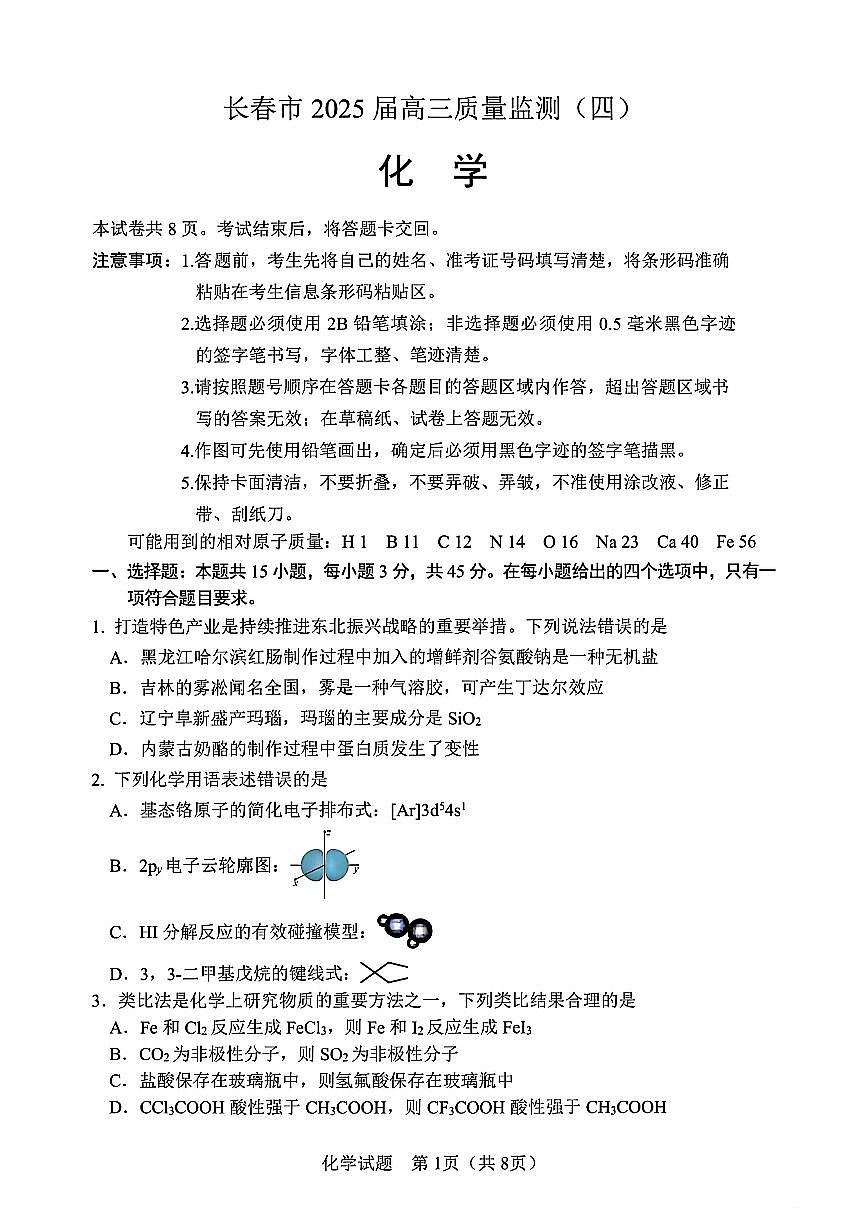 2025届吉林省长春市四模高三年级质量监测（四） 化学试卷+答案第1页