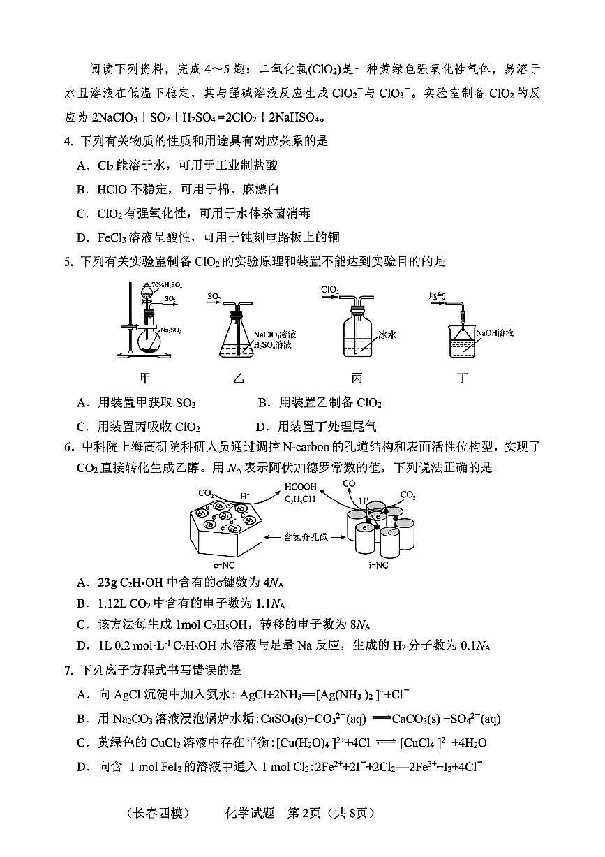 2025届吉林省长春市四模高三年级质量监测（四） 化学试卷+答案第2页