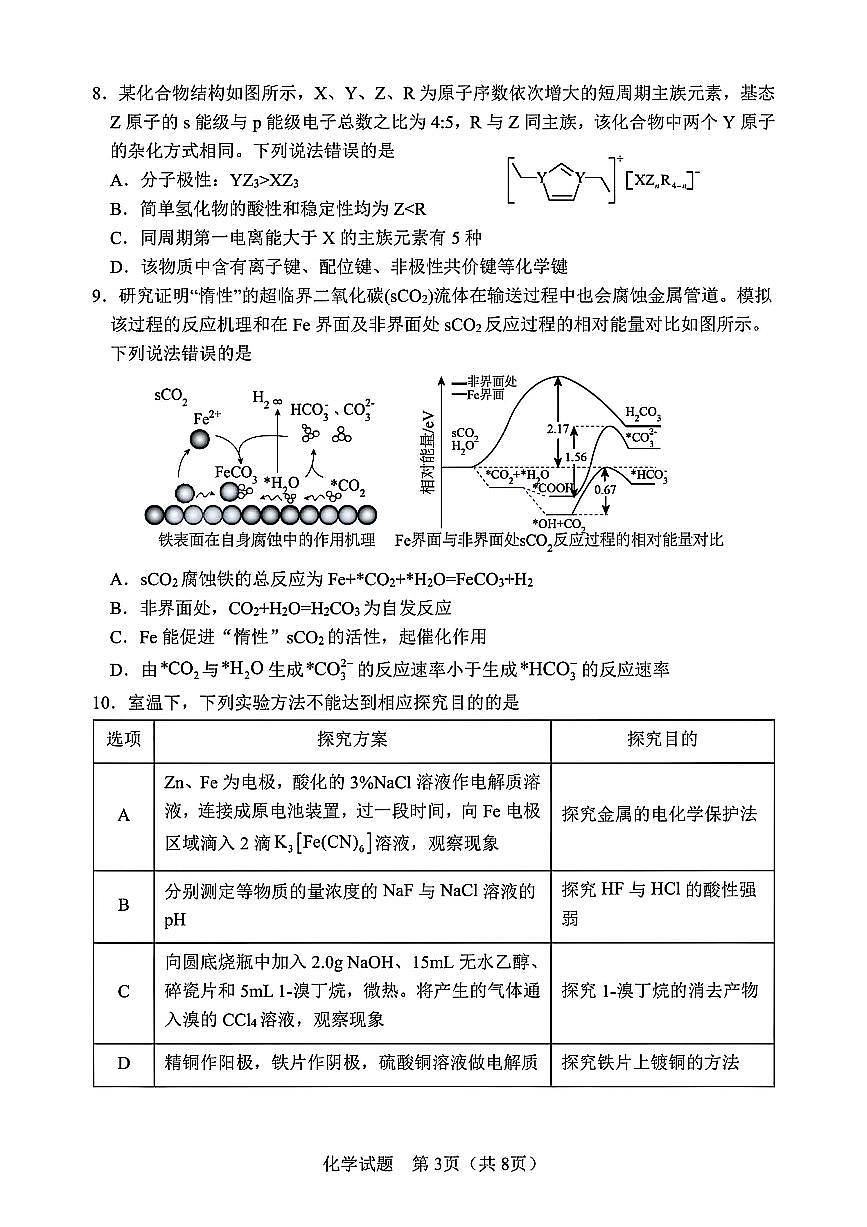 2025届吉林省长春市四模高三年级质量监测（四） 化学试卷+答案第3页