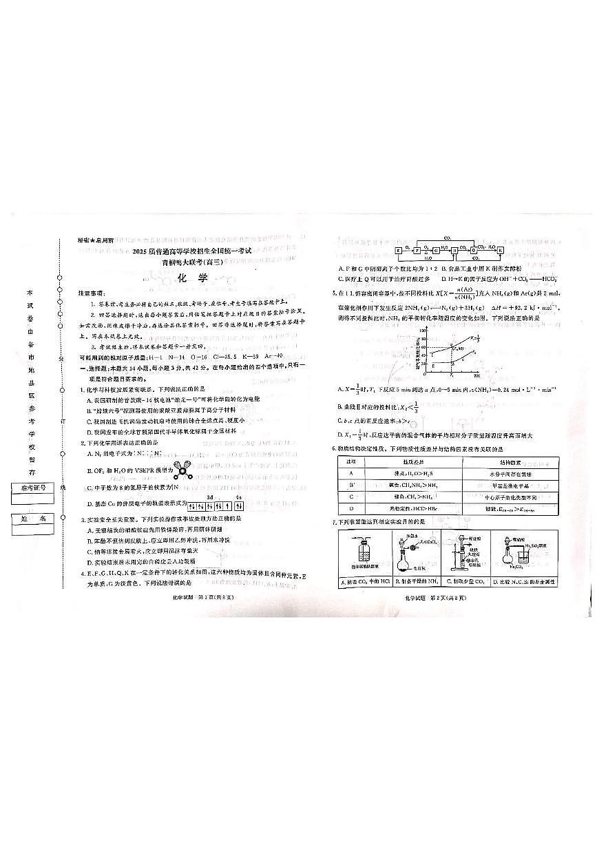 河南省青桐鸣2025届高三下学期5月大联考-化学试题+答案第1页