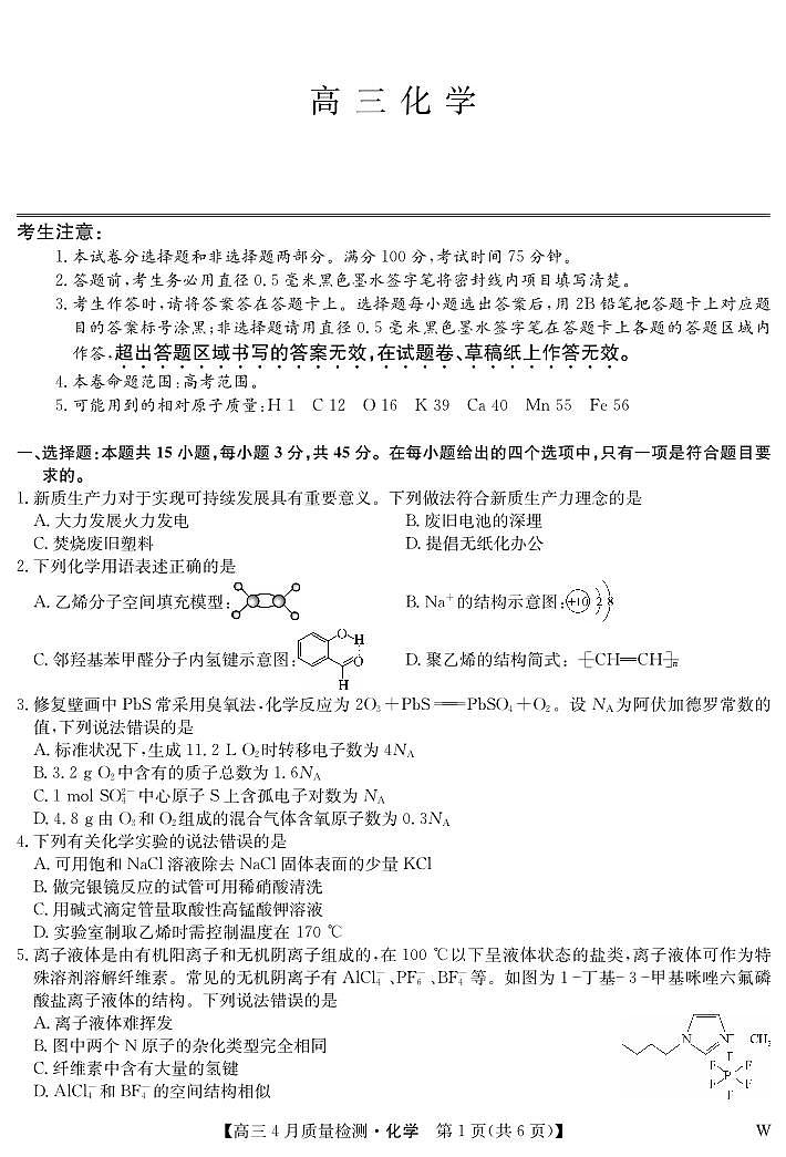 湖北省九师联盟2025届高三下学期4月质量检测（W）-化学试题+答案第1页