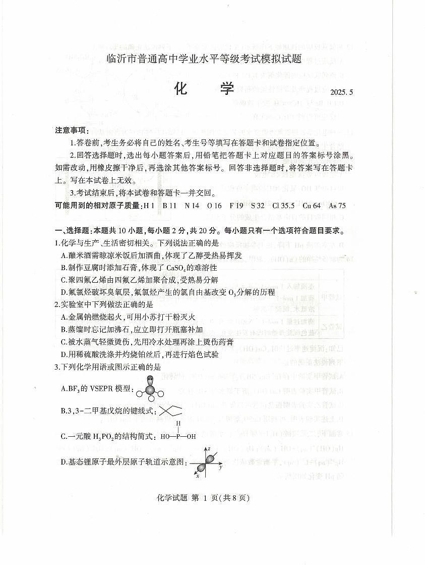 山东省临沂市2025届高三高考模拟第二次模拟-化学试题无答案第1页
