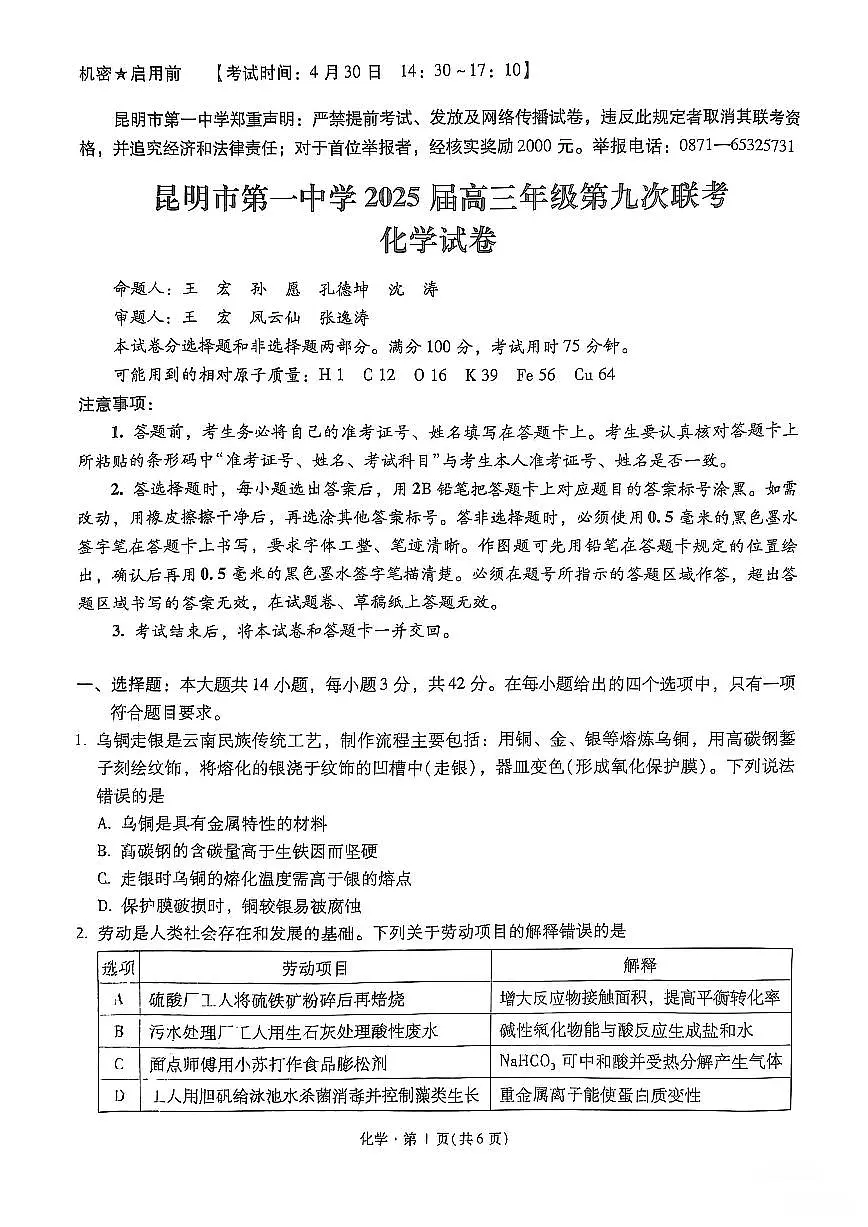 云南省昆明一中2025届高三下学期5月第九次联考-化学试题+答案第1页