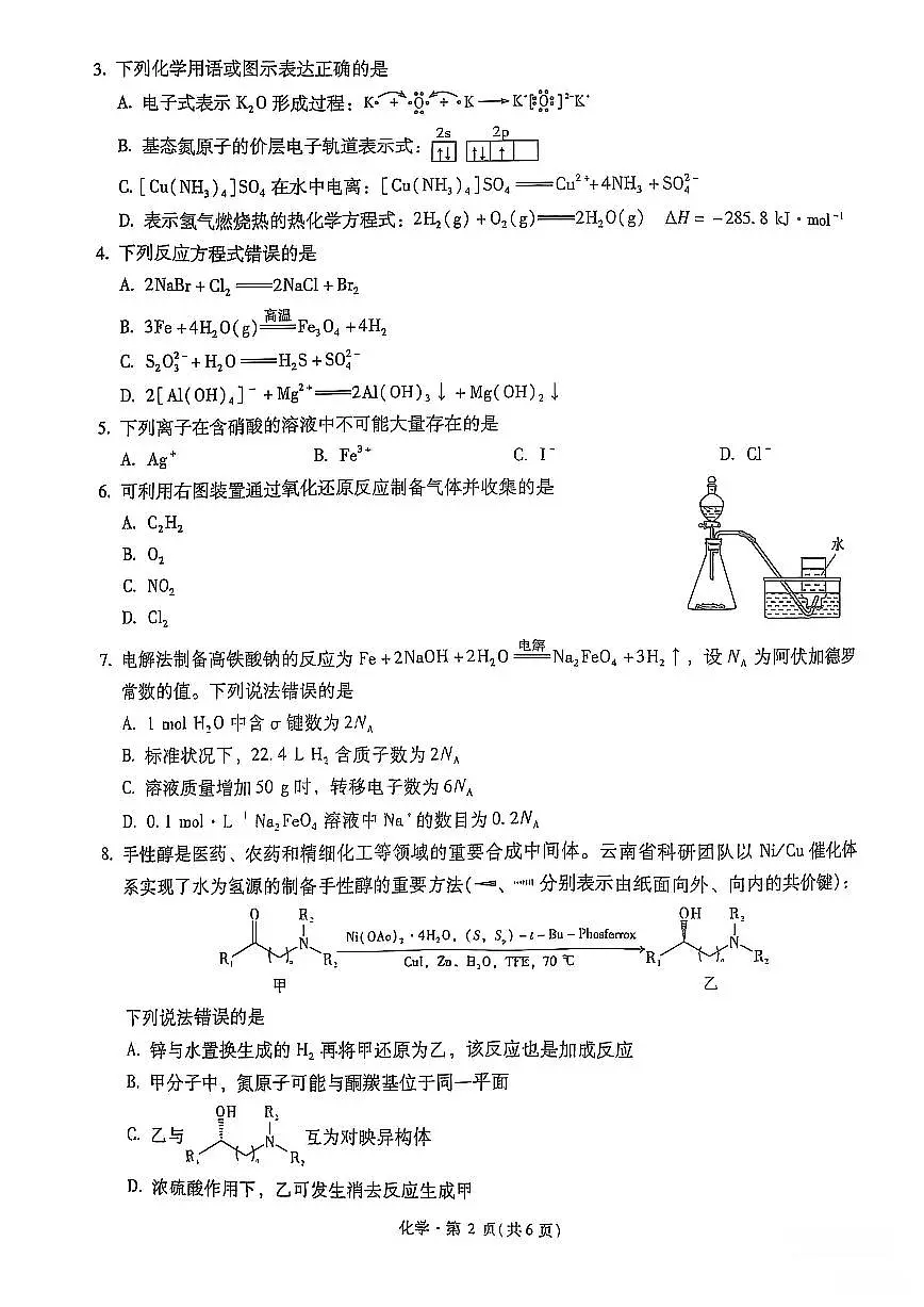 云南省昆明一中2025届高三下学期5月第九次联考-化学试题+答案第2页