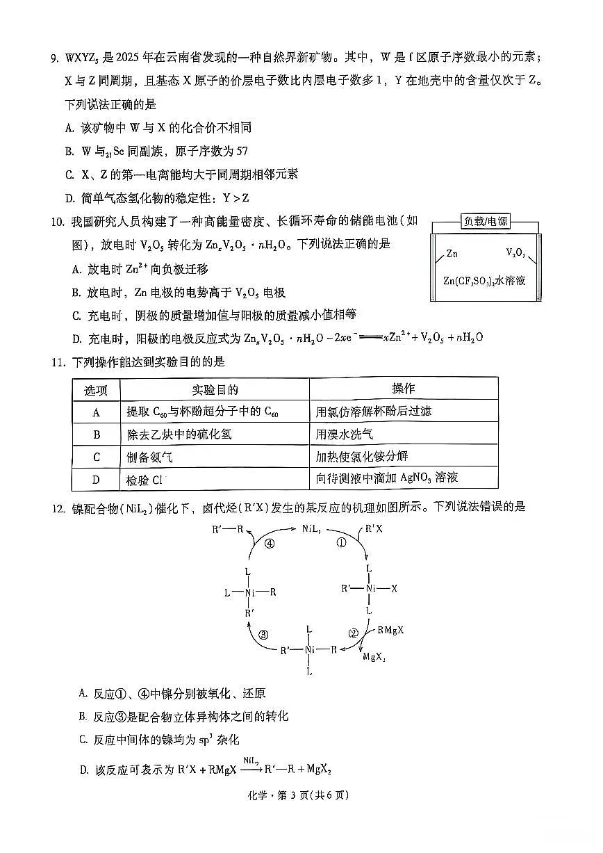 云南省昆明一中2025届高三下学期5月第九次联考-化学试题+答案第3页