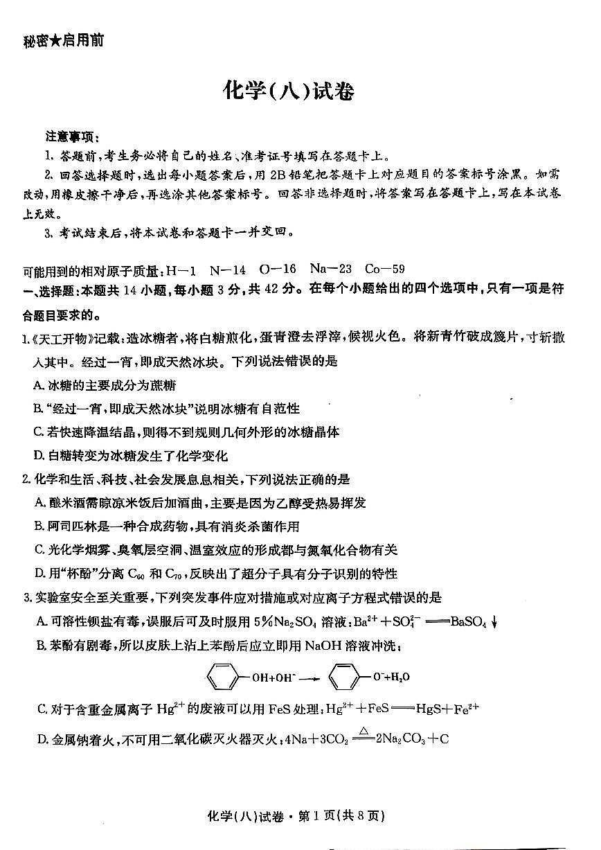 云南省名校联盟2025届高三下学期5月月考（八）-化学试题+答案第1页