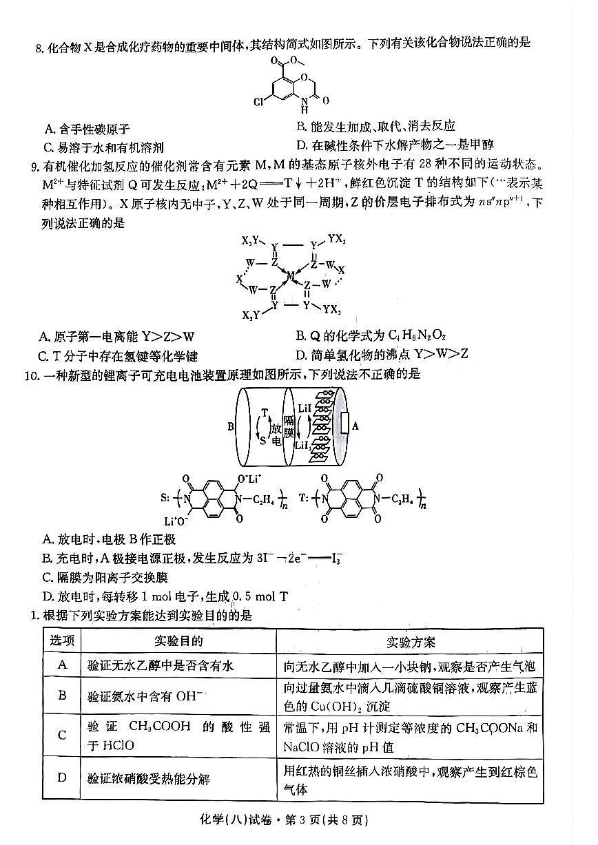 云南省名校联盟2025届高三下学期5月月考（八）-化学试题+答案第3页