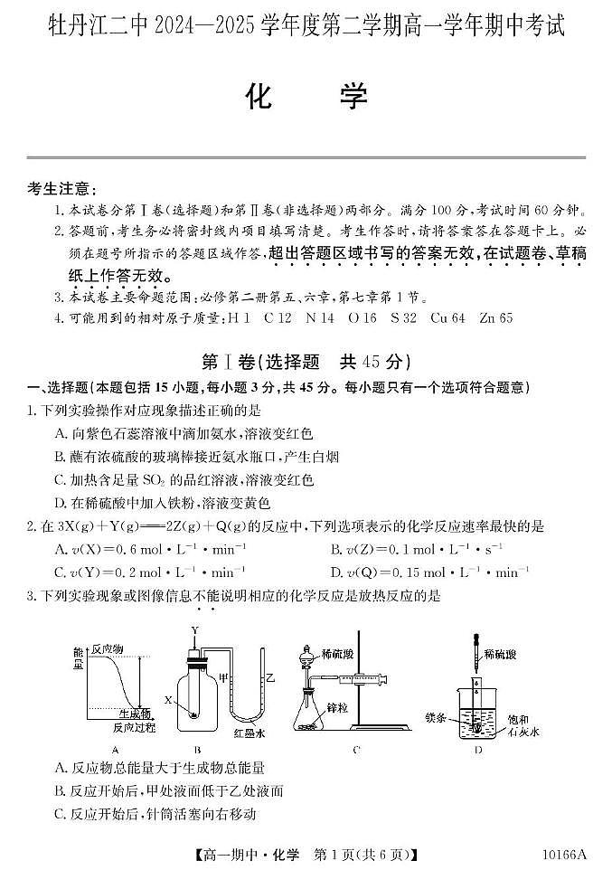黑龙江省牡丹江市第二高级中学2024-2025学年高一下学期5月期中考试 化学试题 含答案第1页