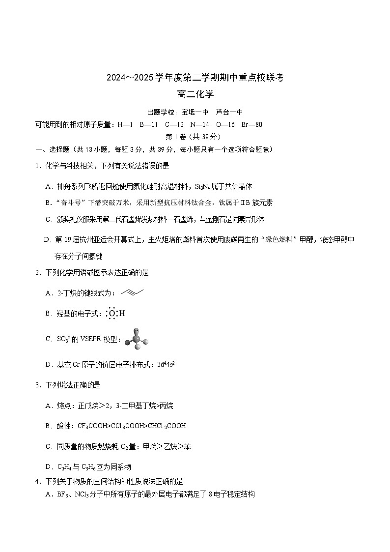 天津市五区县重点校联考2024-2025学年高二下学期4月期中化学试卷 含答案第1页