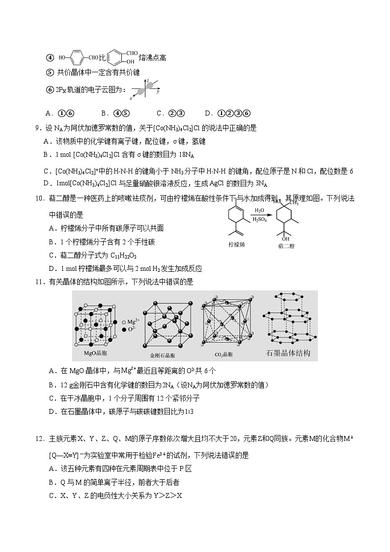 天津市五区县重点校联考2024-2025学年高二下学期4月期中化学试卷 含答案第3页