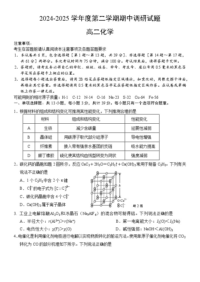 江苏省扬州市邗江区2024-2025学年高二下学期期中考试 化学 含答案第1页