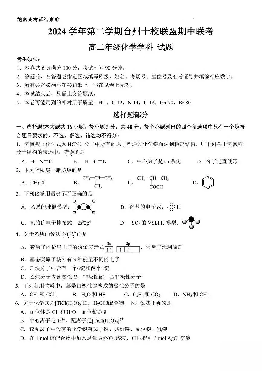 浙江省台州市十校联盟2024-2025学年高二下学期4月期中考试 化学 PDF版含答案第1页