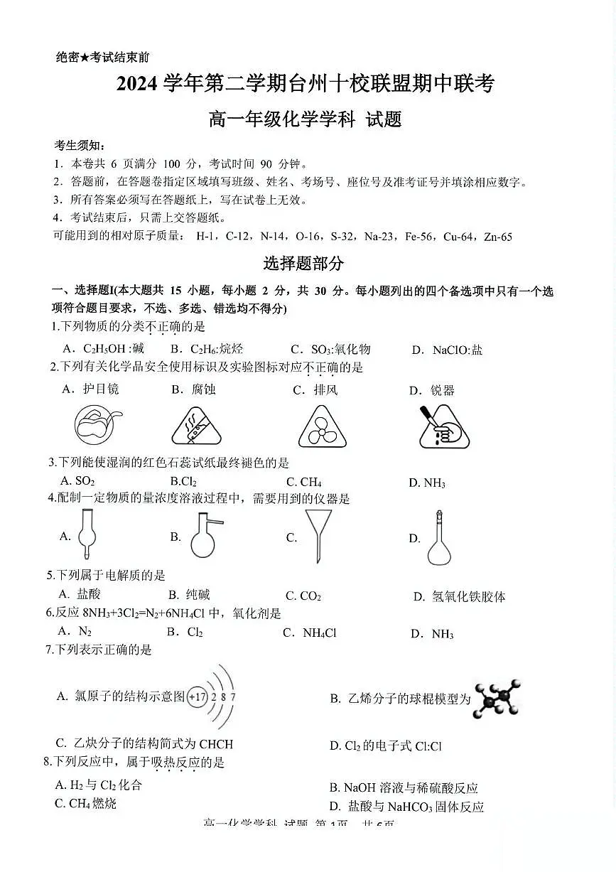 浙江省台州市十校联盟2024-2025学年高一下学期4月期中考试 化学 PDF版含答案第1页