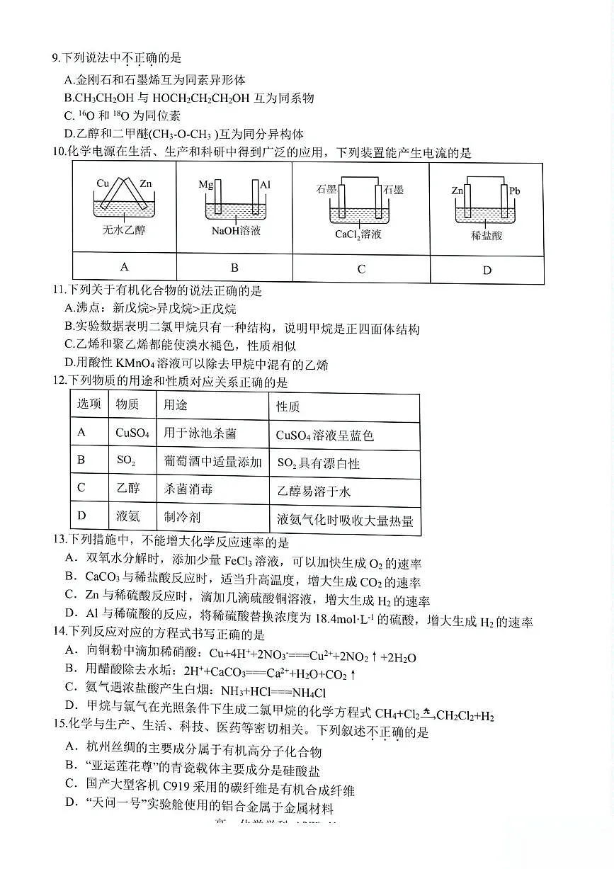浙江省台州市十校联盟2024-2025学年高一下学期4月期中考试 化学 PDF版含答案第2页