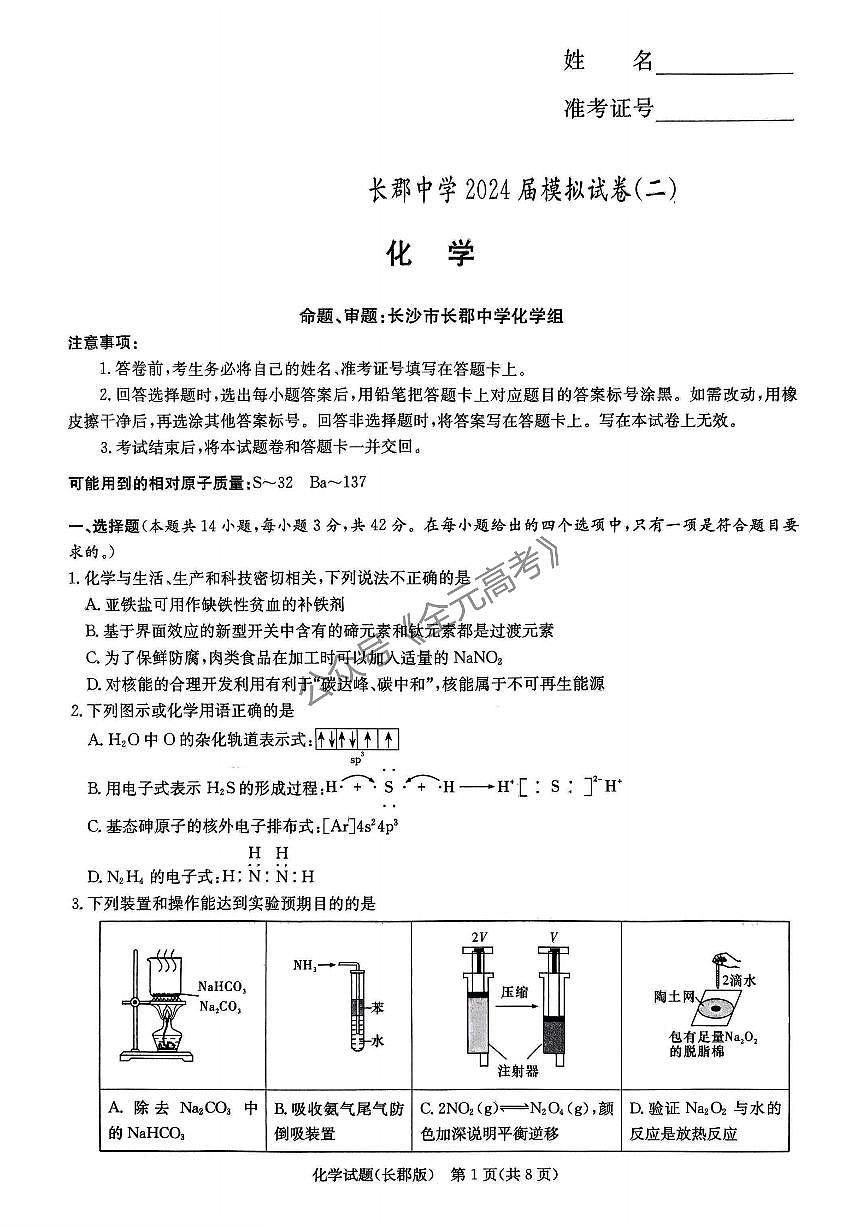 2024届湖南省长沙市长郡中学高三下学期模拟（二）化学试卷（含答案）第1页