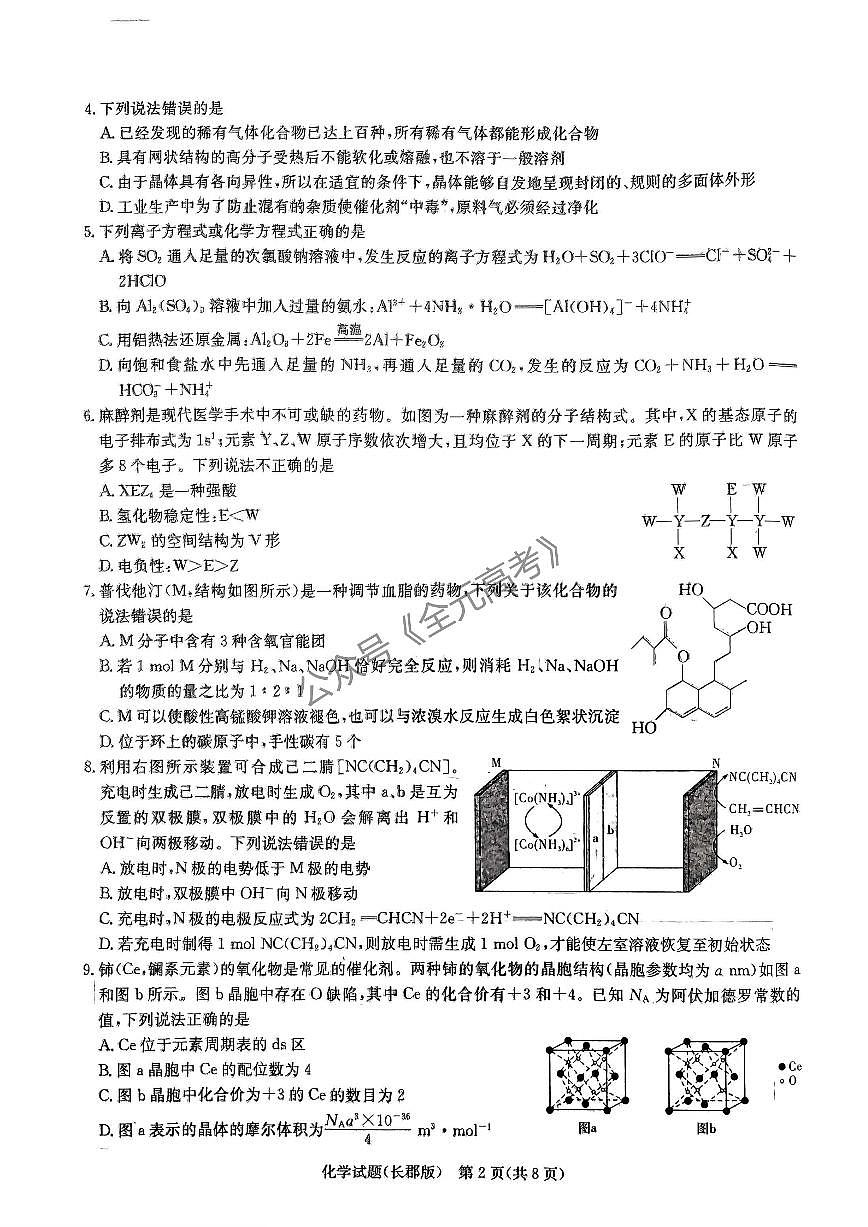 2024届湖南省长沙市长郡中学高三下学期模拟（二）化学试卷（含答案）第2页