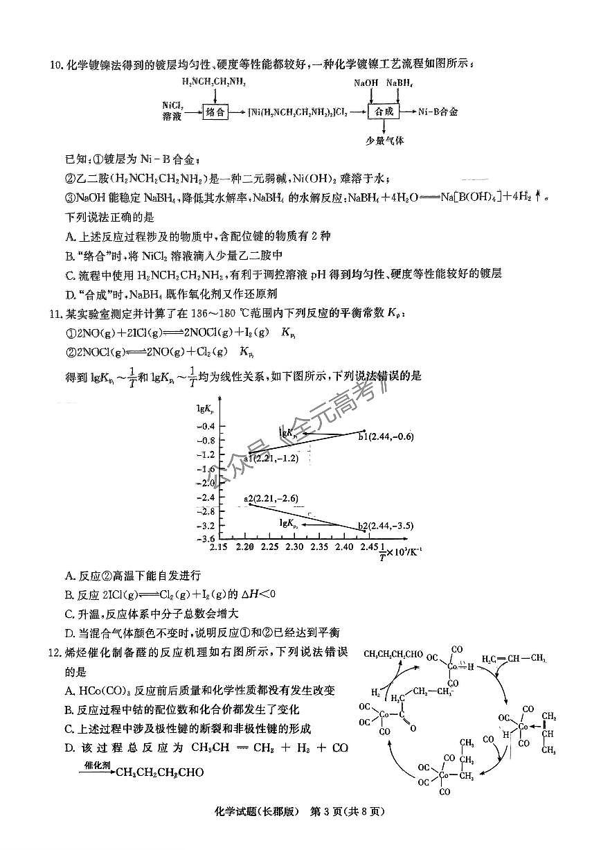 2024届湖南省长沙市长郡中学高三下学期模拟（二）化学试卷（含答案）第3页