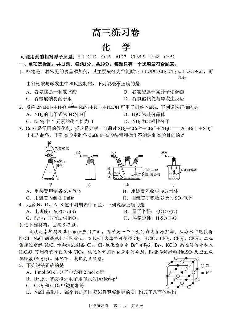 2024届江苏省南通市高三下学期模拟预测化学试题（含答案）第1页