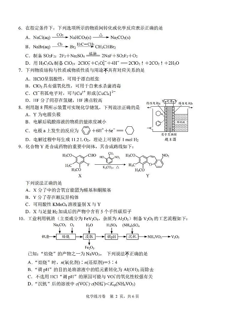 2024届江苏省南通市高三下学期模拟预测化学试题（含答案）第2页