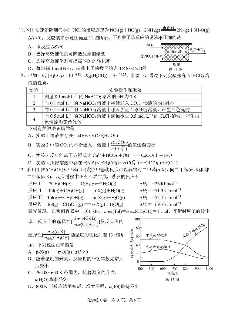 2024届江苏省南通市高三下学期模拟预测化学试题（含答案）第3页