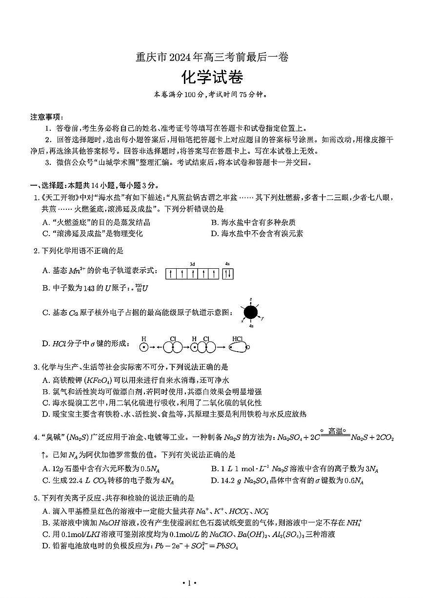 2024届重庆市部分学校高三下学期考前最后一卷化学试题（含答案）第1页