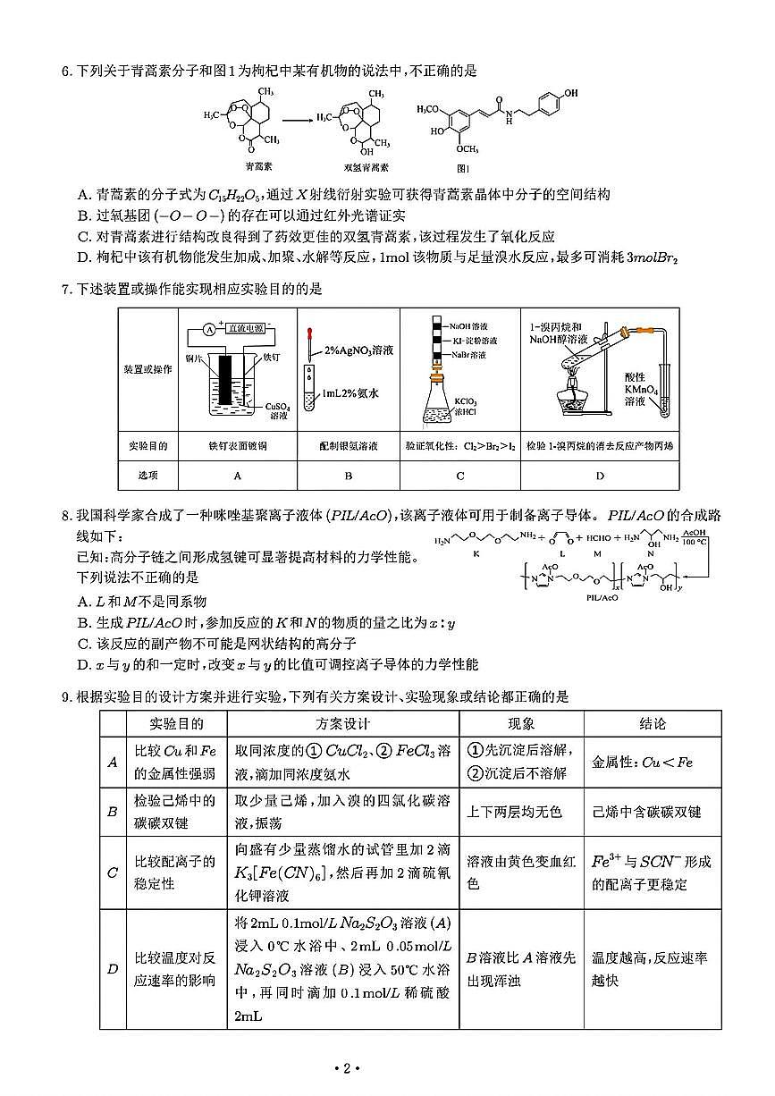 2024届重庆市部分学校高三下学期考前最后一卷化学试题（含答案）第2页