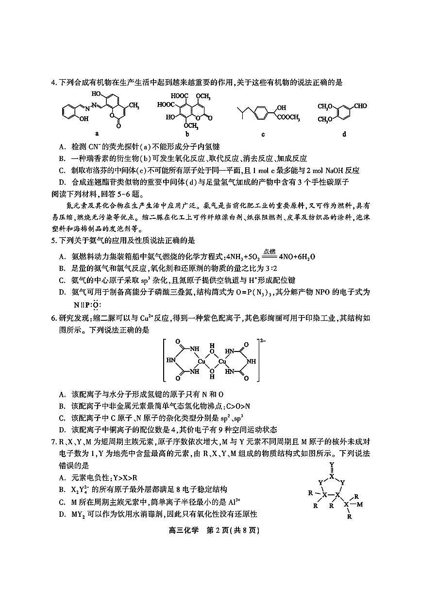 安徽省鼎尖联盟2024届高三下学期三模联考化学试题（含答案）第2页