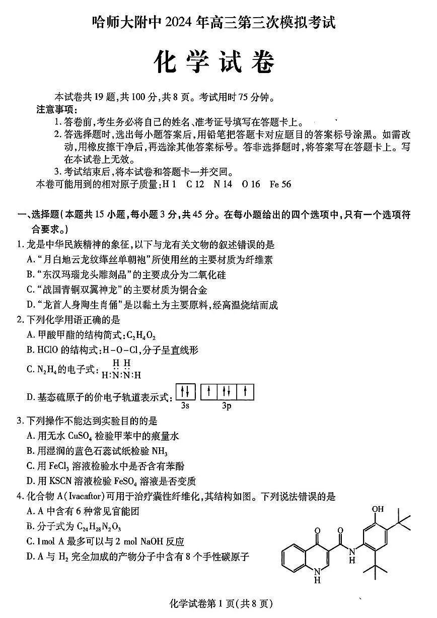 东北三省三校2024年高三第三次模拟考试 化学试卷（含答案）第1页