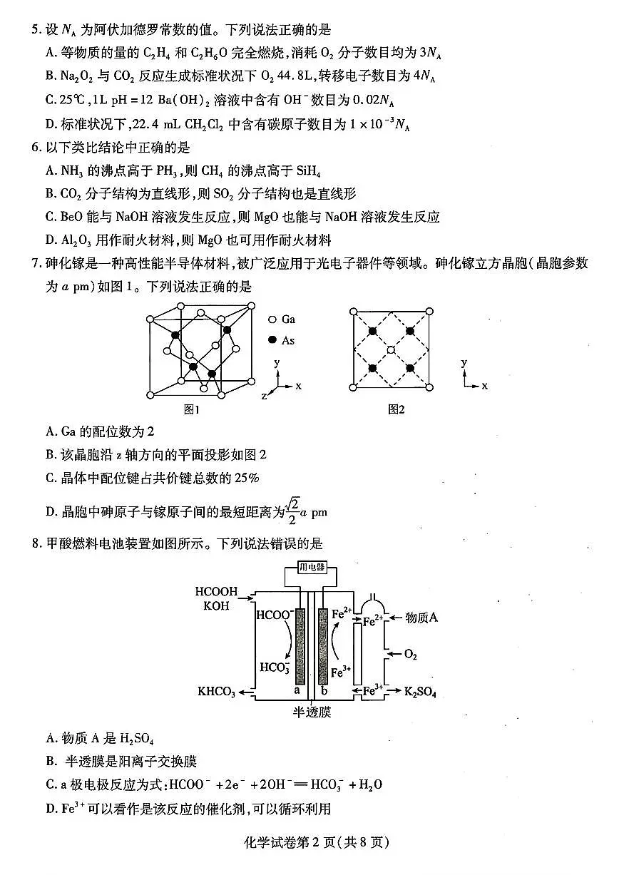 东北三省三校2024年高三第三次模拟考试 化学试卷（含答案）第2页