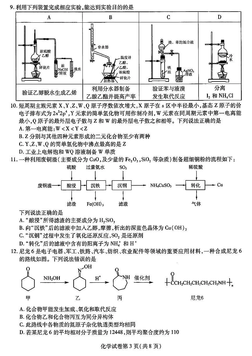 东北三省三校2024年高三第三次模拟考试 化学试卷（含答案）第3页