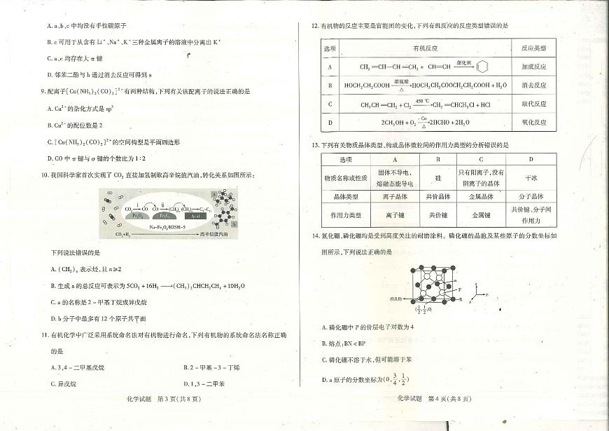 河南省天一大联考南阳市六校2023-2024学年高二下学期期中考 化学试卷（含答案）第2页