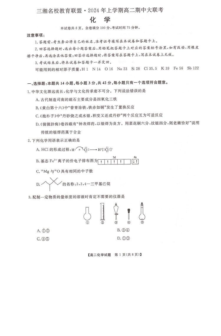 湖南三湘名校教育联盟2023-2024年下学期高二4月期中联考 化学试卷（含答案）第1页