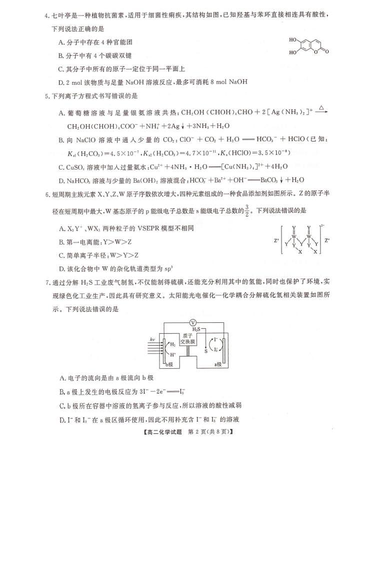 湖南三湘名校教育联盟2023-2024年下学期高二4月期中联考 化学试卷（含答案）第2页