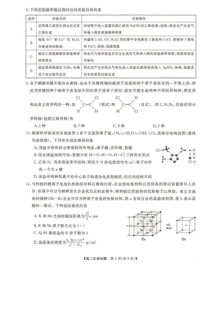 湖南三湘名校教育联盟2023-2024年下学期高二4月期中联考 化学试卷（含答案）第3页