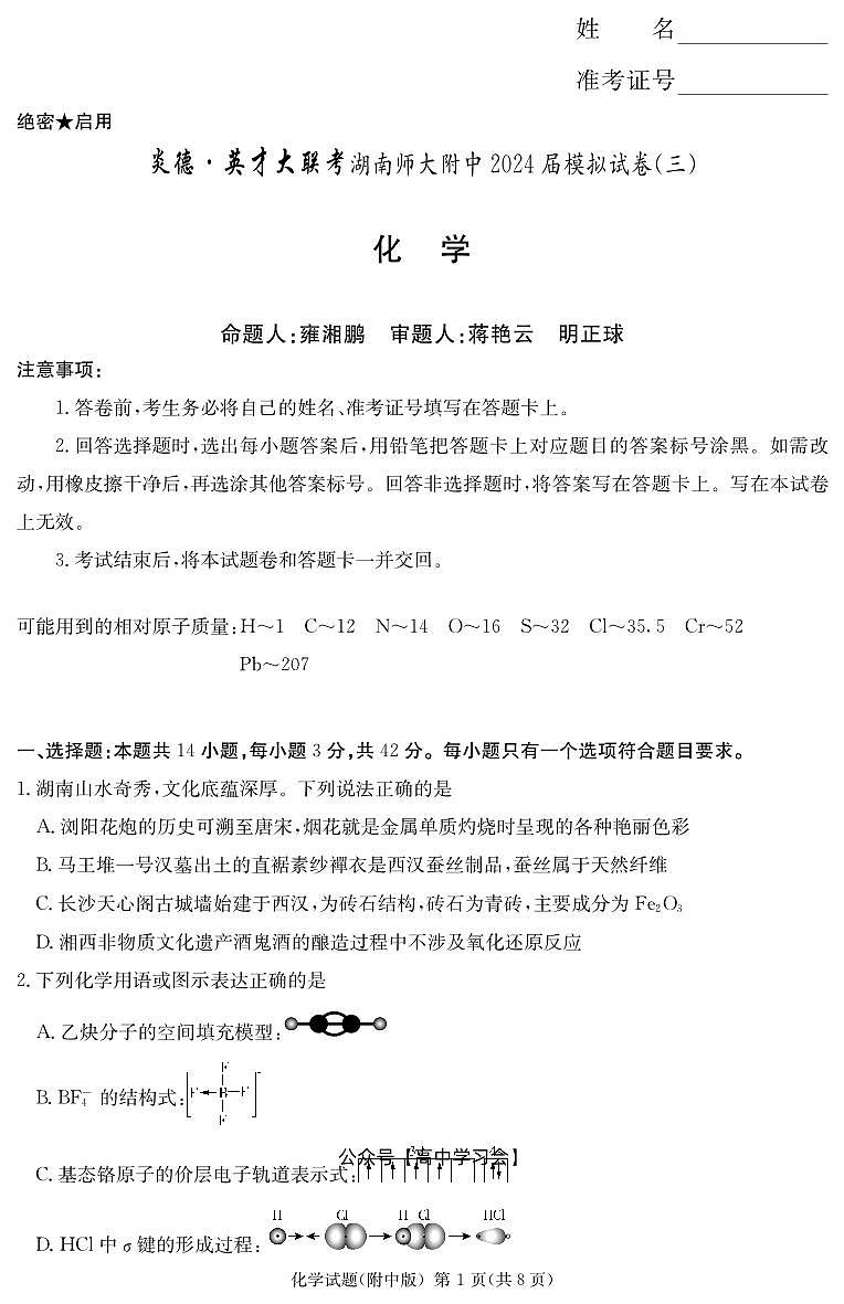湖南师大附中2024届高三模拟试卷三 化学试卷（含答案）第1页