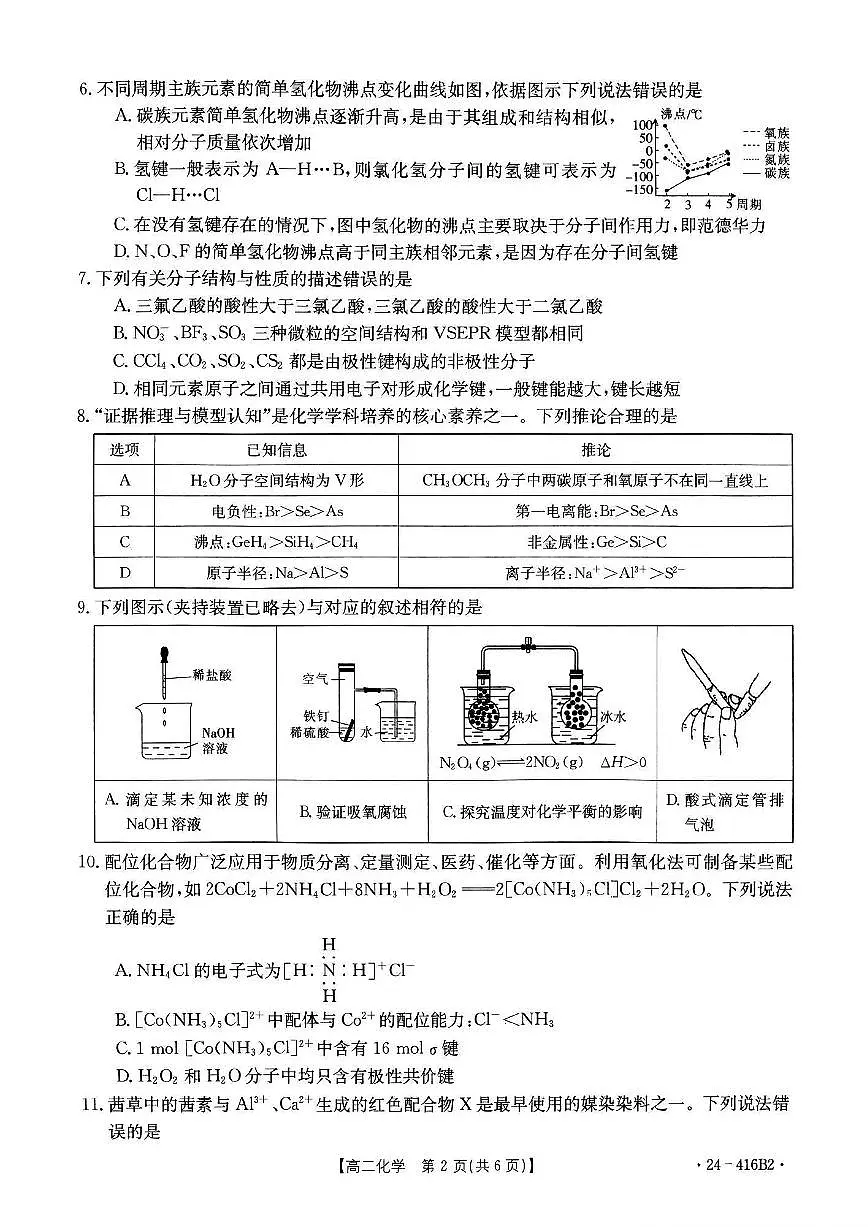 吉林省部分名校2023-2024学年高二下学期期中联考 化学试卷（含答案）第2页