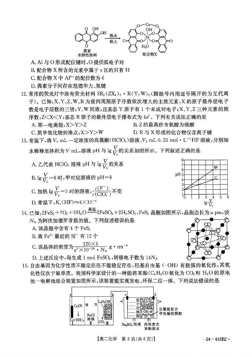 吉林省部分名校2023-2024学年高二下学期期中联考 化学试卷（含答案）第3页
