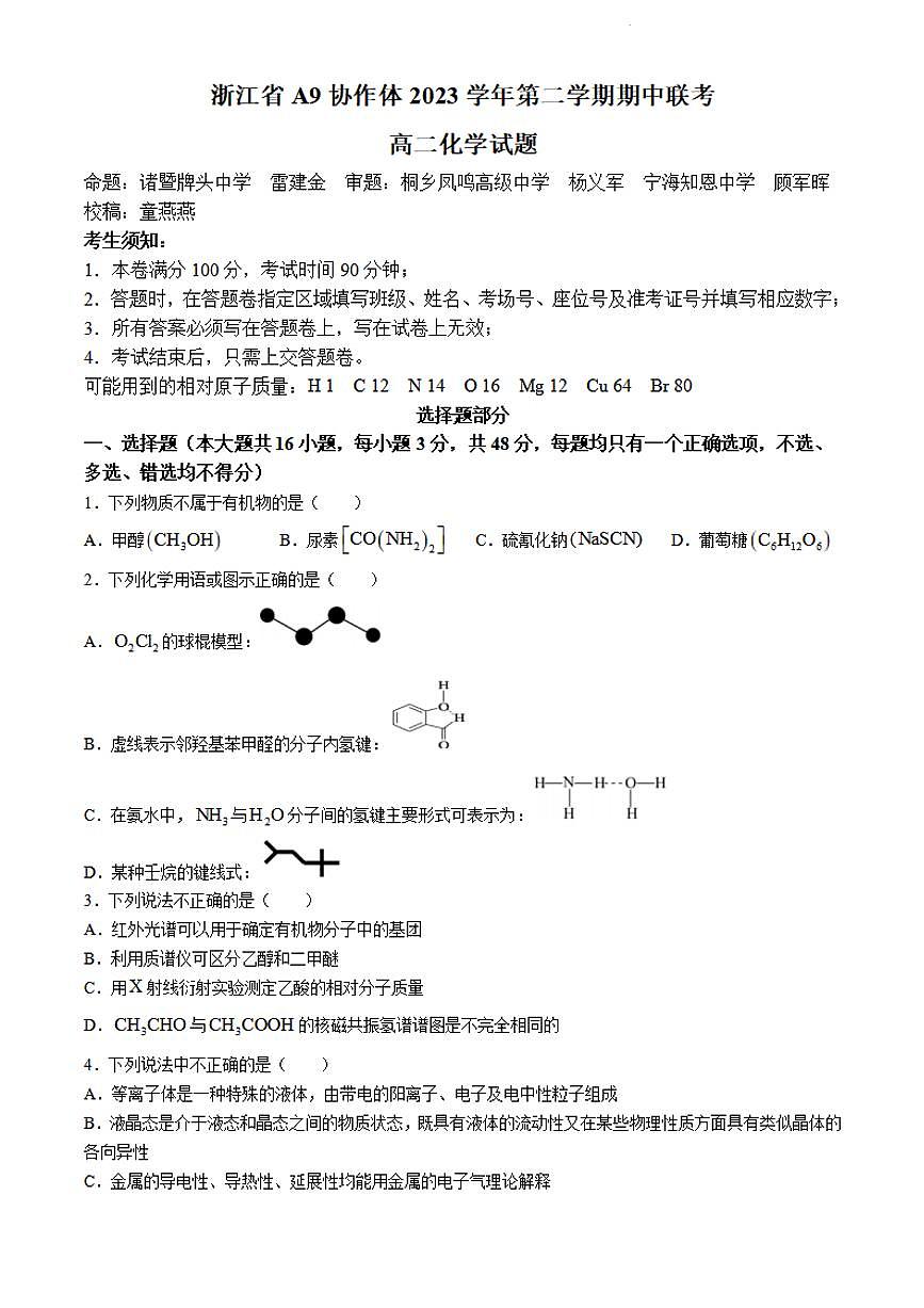 浙江省A9协作体2023-2024学年高二下学期4月期中考 化学试卷（含答案）第1页