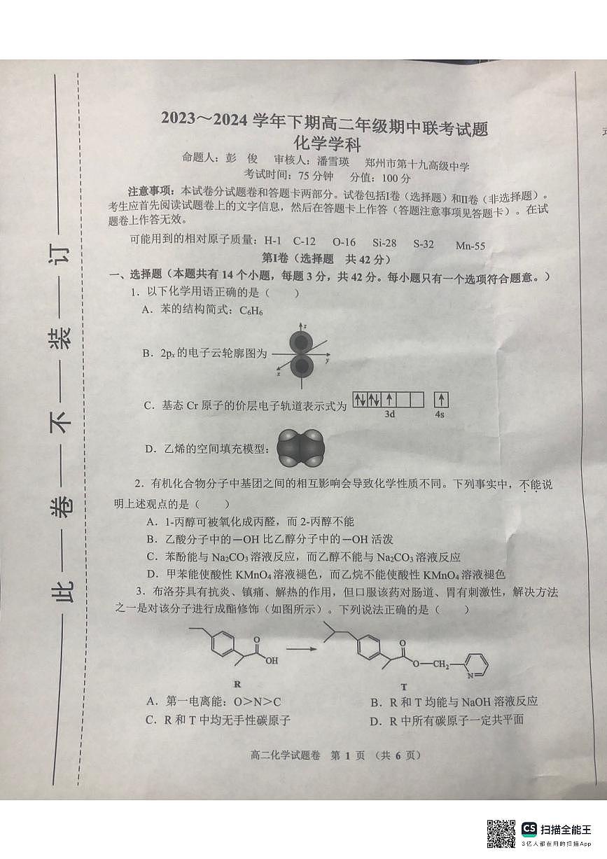 郑州十校联考2023-2024学年高二下学期期中考 化学试卷（含答案）第1页