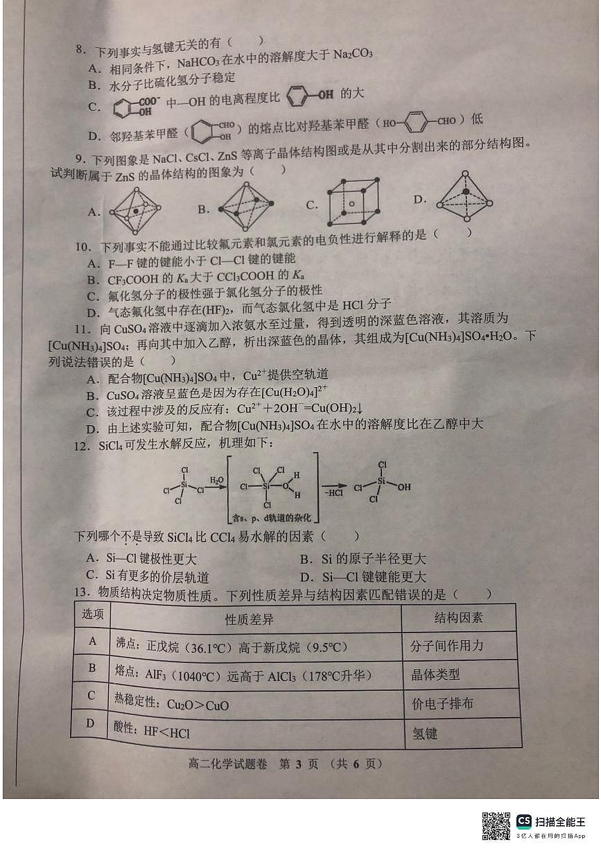 郑州十校联考2023-2024学年高二下学期期中考 化学试卷（含答案）第3页
